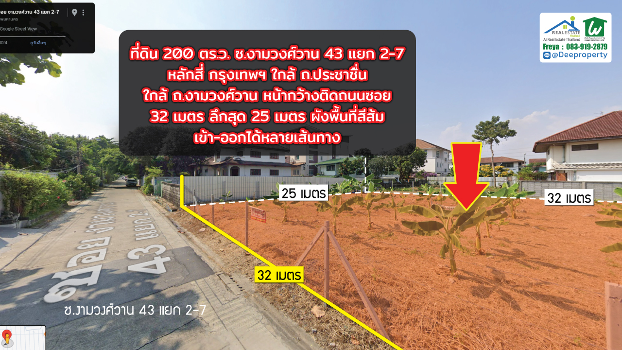 📢ขายถูก! 📢 ที่ดิน 200 ตร.วา งามวงศ์วาน 43 แยก 2-7 (ชินเขต1) ใกล้เดอะมอลล์งามวงศ์วาน สำหรับสร้างบ้านเอง