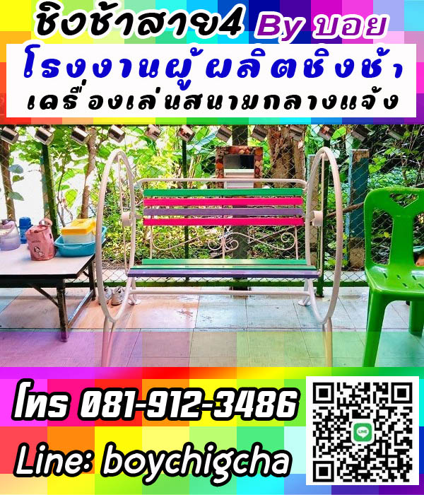 เครื่องเล่นสนามกลางแจ้ง, ขายชิงช้าราคาถูก, แหล่งรวมชิงช้า ลดราคา