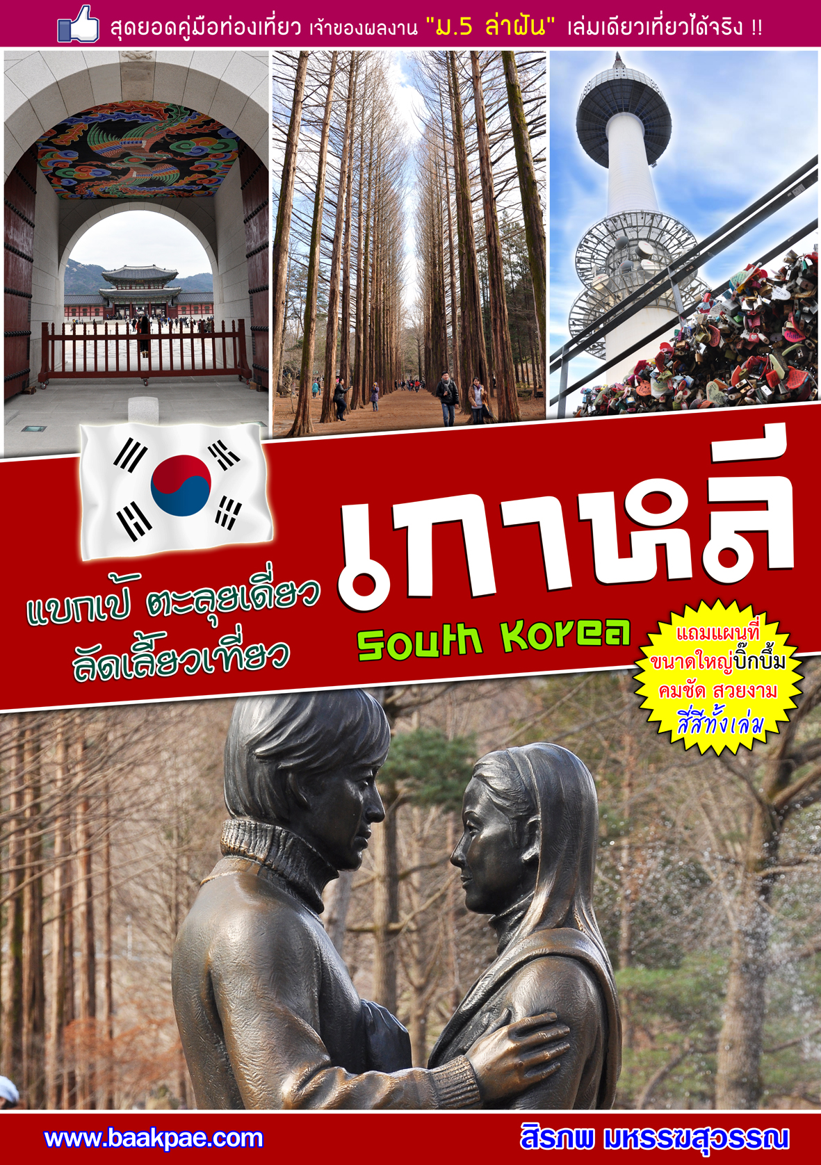แบกเป้ ตะลุยเดี่ยว ลัดเลี้ยวเที่ยว เกาหลี