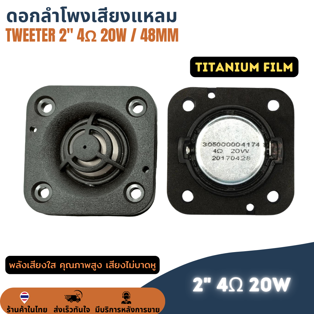 (1คู่) ดอกลำโพงเสียงแหลม ฟิล์มไทเทเนี่ยม 48mm 2" 4Ω 20W เสียงแหลม ดอกแหลม 2 นิ้ว 4โอห์ม 20วัตต์ Tweeter ทวิตเตอร์เสียงแหลม