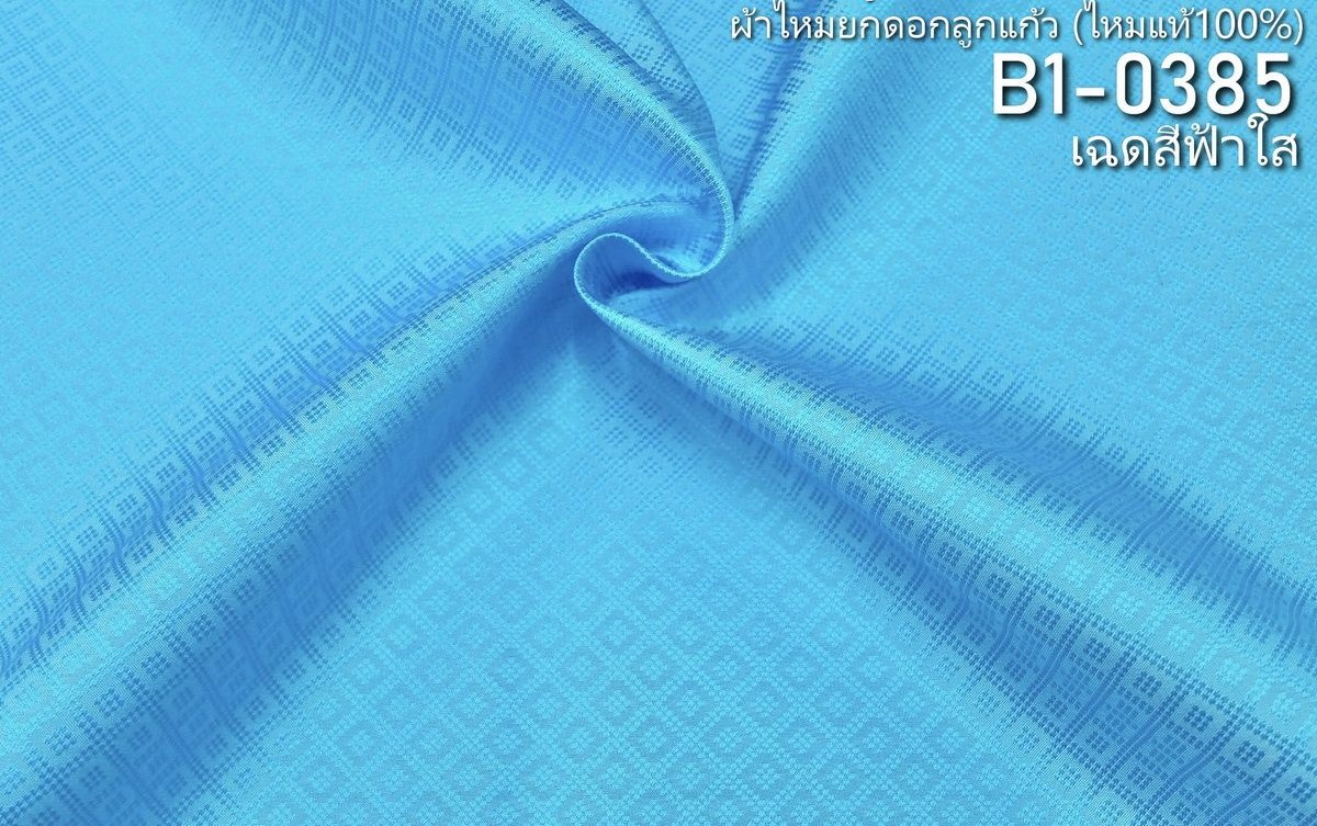 ผ้าไหมยกดอก ลายลูกแก้วสองชั้น สีพื้น ไหมแท้ สีฟ้าใส ขายตามความยาวหลา รหัส B1-0385