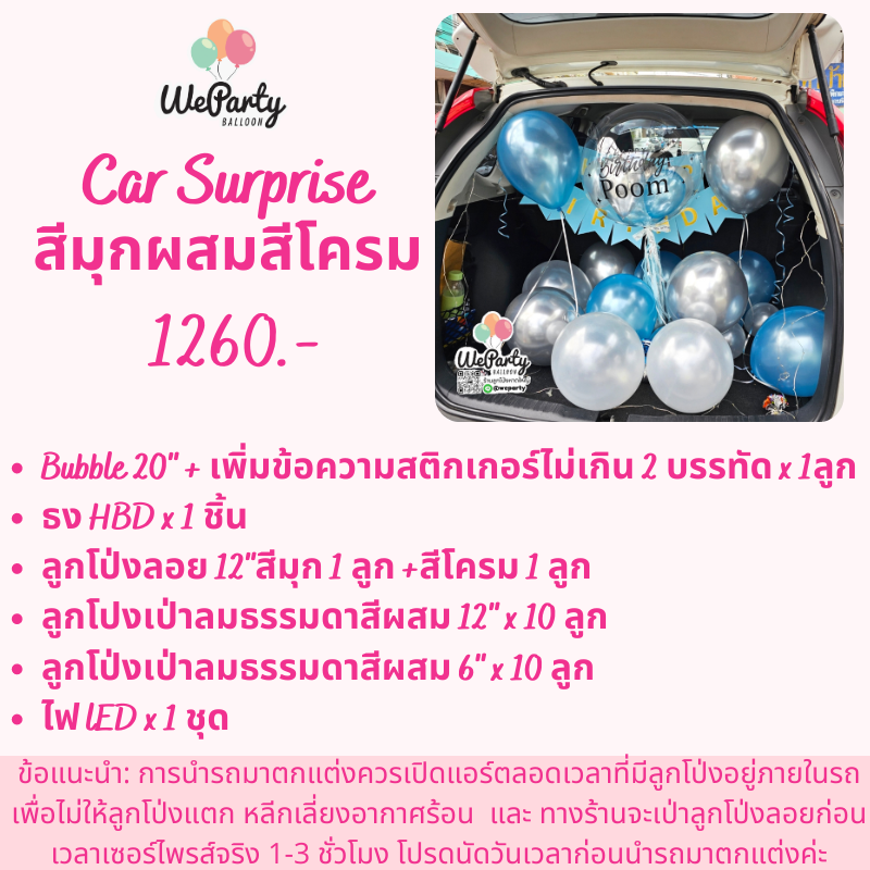 เซอร์ไพรส์ท้ายรถ Car Surprise (with Helium)(สนใจสั่งซื้อผ่าน Line: @weparty)