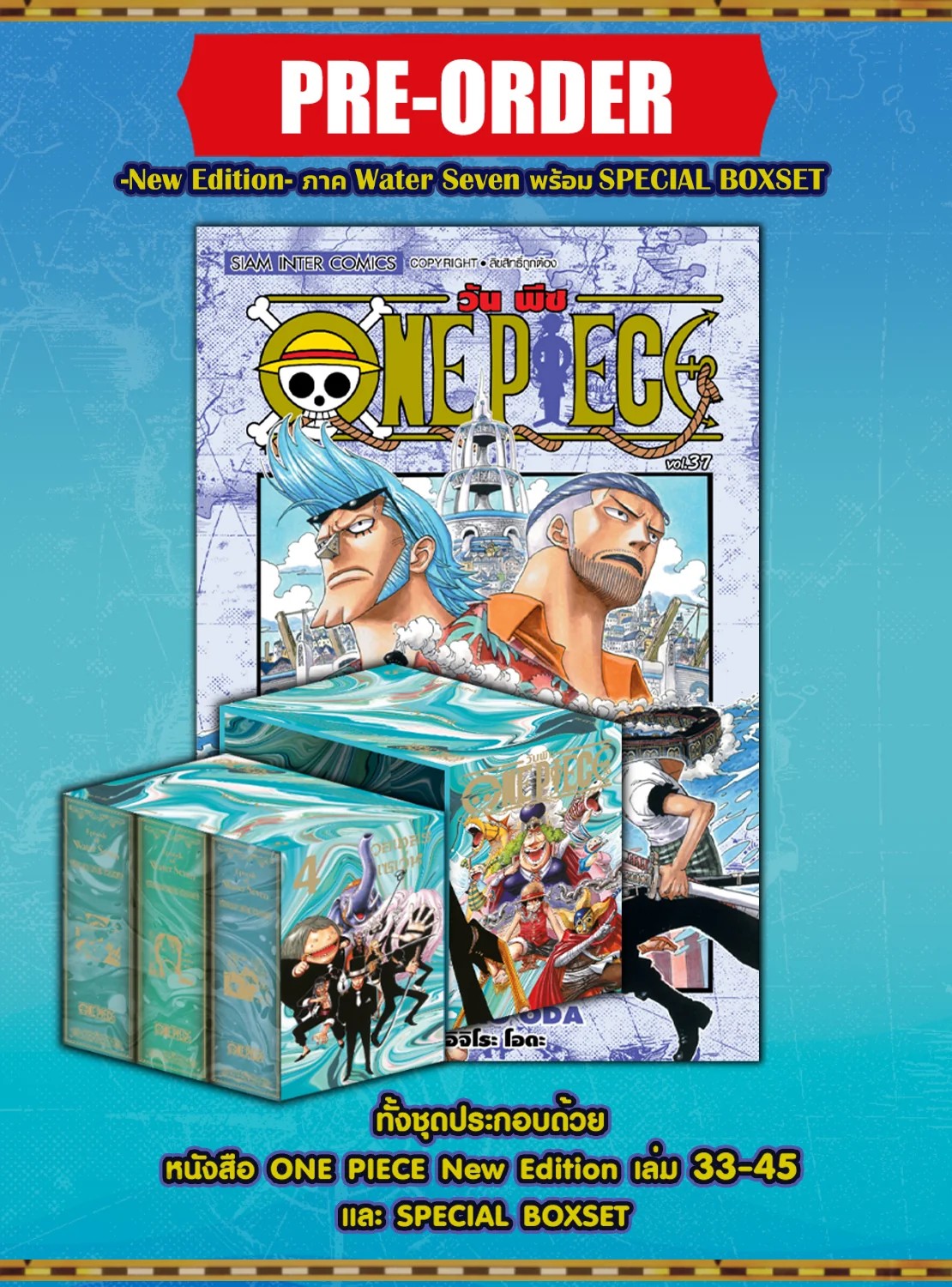 ONE PIECE (วันพีซ) เล่ม 33-45 [NEW EDITION ภาค Water Seven] (รวมเซ็ท) พร้อม SPECIAL BOXSET