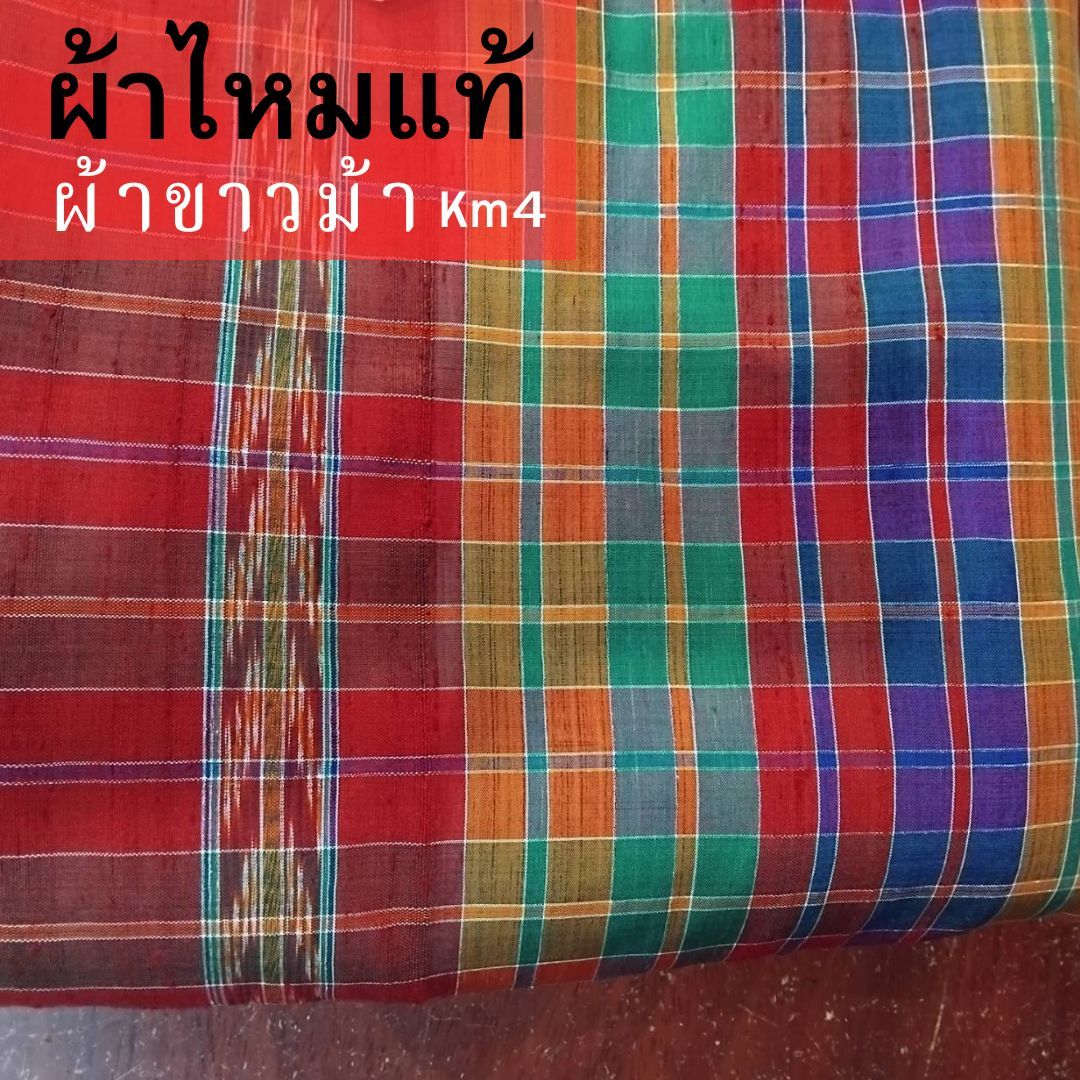 ผ้าขาวม้า ผ้าไหมแท้ ขนาด 75x200ซม. คละสี รหัส R4B-NY-Km4