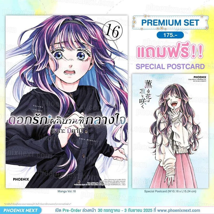 (มังงะ) ดอกรักผลิบานที่กลางใจ เล่ม 16 [แถมฟรี! Postcard]