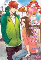 Lovely Geologist หนุ่มหล่อหน้าใสตื๊อหัวใจอ้อนรัก (ชุด U Prince) - TheLittleFinger