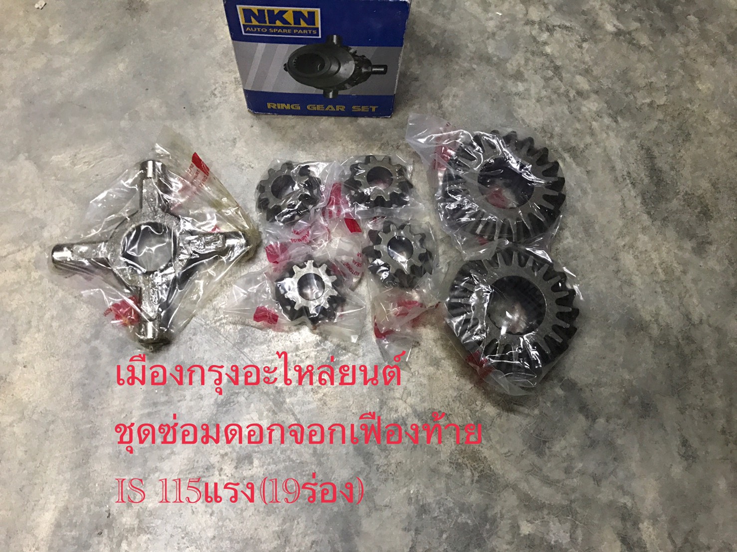 ชุดซ่อมดอกจอกเฟืองท้ายอีซูซุ100แรง(19ร่อง)