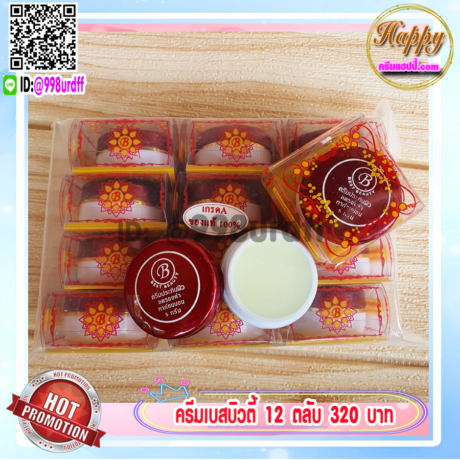 ครีมเบสท์ บิวตี้ (12 ตลับ) Best beauty ครีมเบสบิวตี้ ครีมประทินผิว ตลับขาวฝาสีแดง ลบรอยดำ ของแท้ ขายถูก