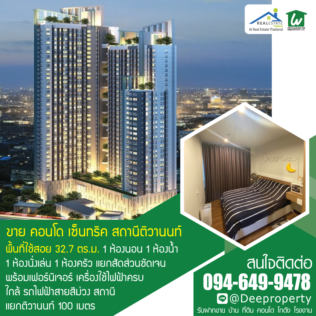 ขายคอนโดเซ็นทริคติวานนท์สเตชั่น 32.7 ตรม. 1 ห้องนอน 1 ห้องน้ำ ชั้น 15 แต่งครบหิ้วกระเป๋าเข้าอยู่ได้เลย ราคาถูก