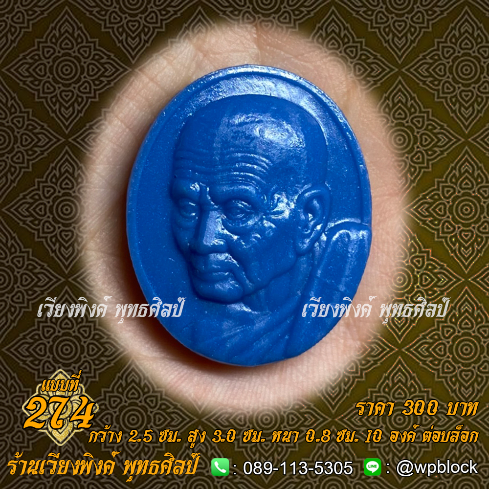 บล็อกพระ ซิลิโคน แบบที่ 274 (หลวงปู่ทวด)