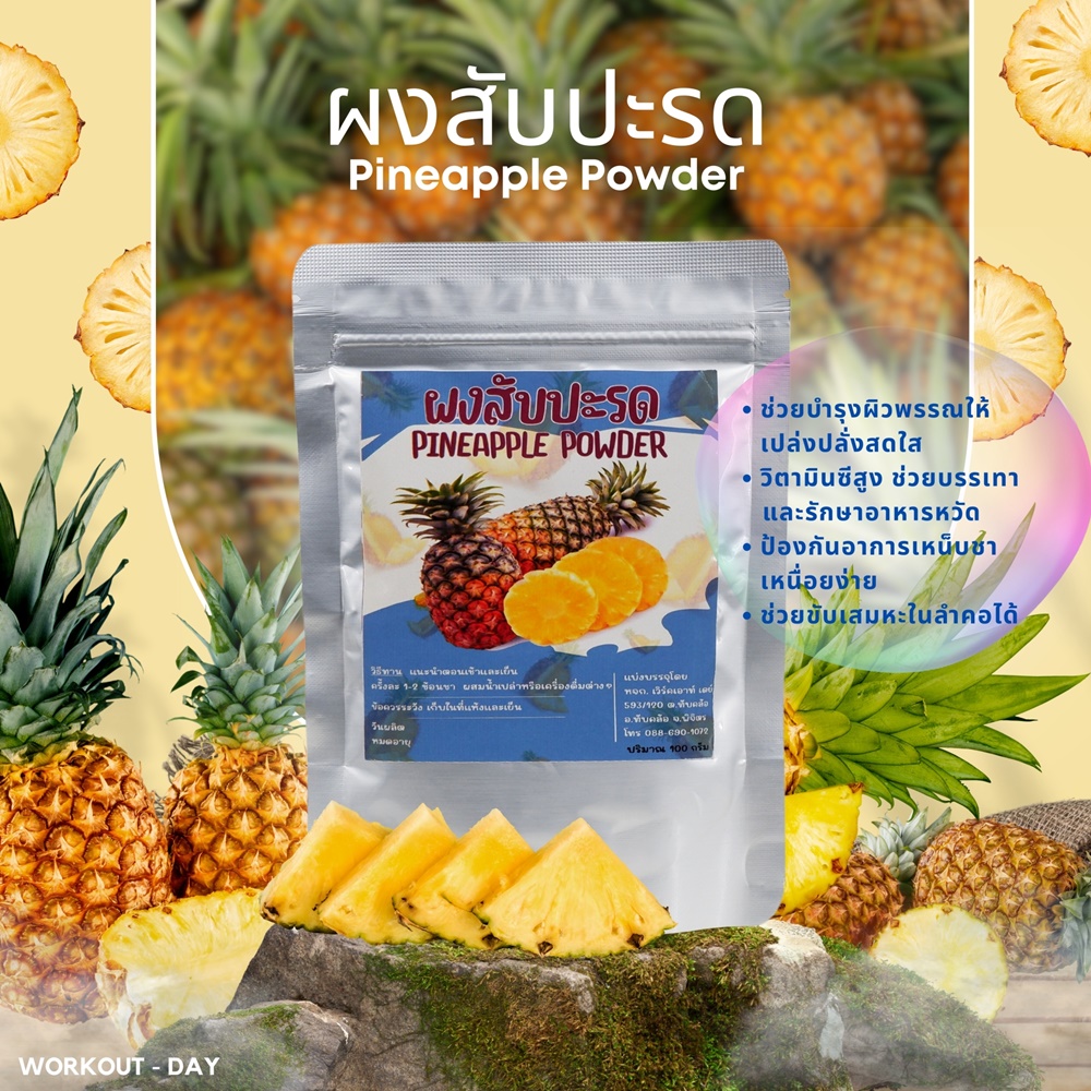 ผงสับปะรด pineapple ผลไม้มากด้วยวิตามินและแร่ธาตุ