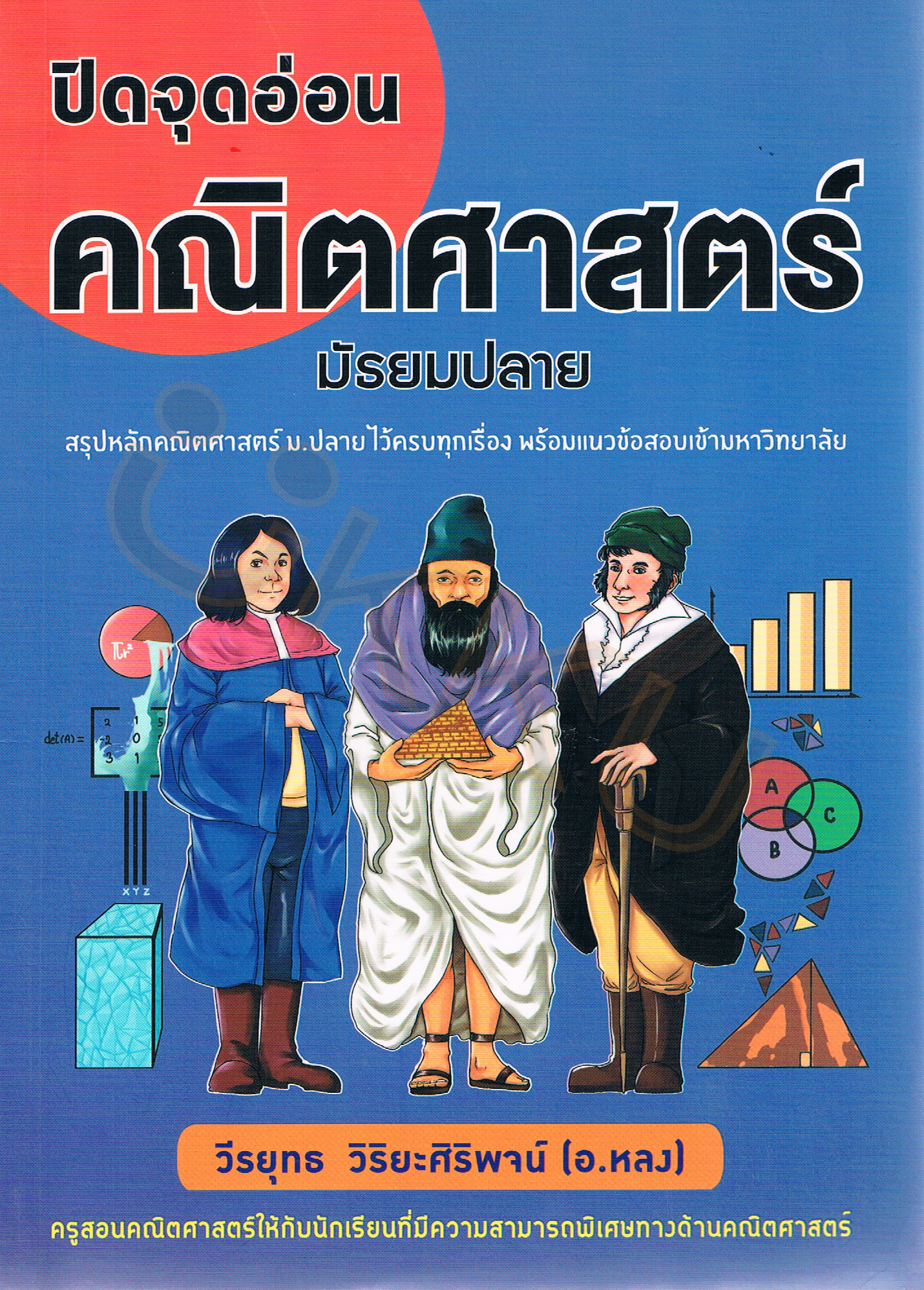 ปิดจุดอ่อน คณิตศาสตร์ มัธยมปลาย