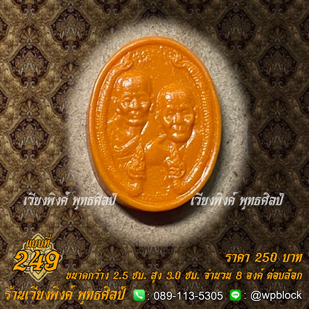 บล็อกพระ ซิลิโคน แบบที่ 249 (กายสิทธิ์)