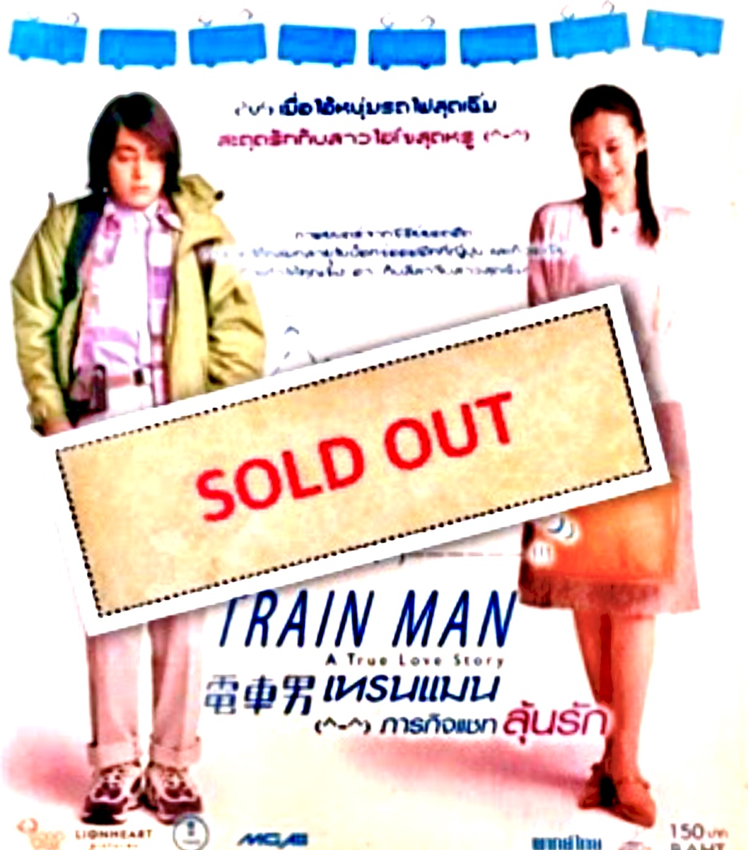 Trainman A True Love Story เทรนแมนภารกิจแชทลุ้นรัก กับหนุ่มมาดเซอร์ รถไฟสะดุดรักเฉิ่ม กับ สาวไฮโซสุดหรู ภารกิจหารักของเขาจะสมหวัง หรือสำเร็จหรือไม่