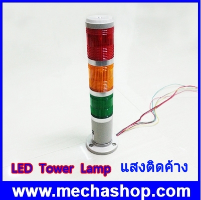 ไฟทาวเวอร์ไลท์ ไฟสัญญาณเตือน LED Tower Lamp indicator red yellow and green 220V, ไฟสัญญาณไม่กระพริบ ไม่มีเสียงเตือน
