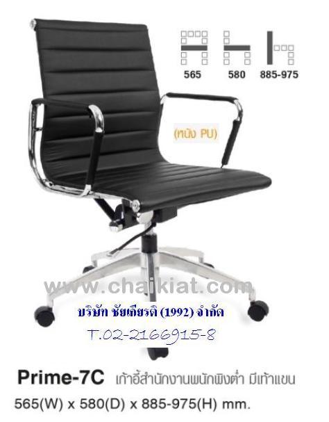 เก้าอี้สำนักงานพนักพิงต่ำ มีเท้าแขน Prime-7C