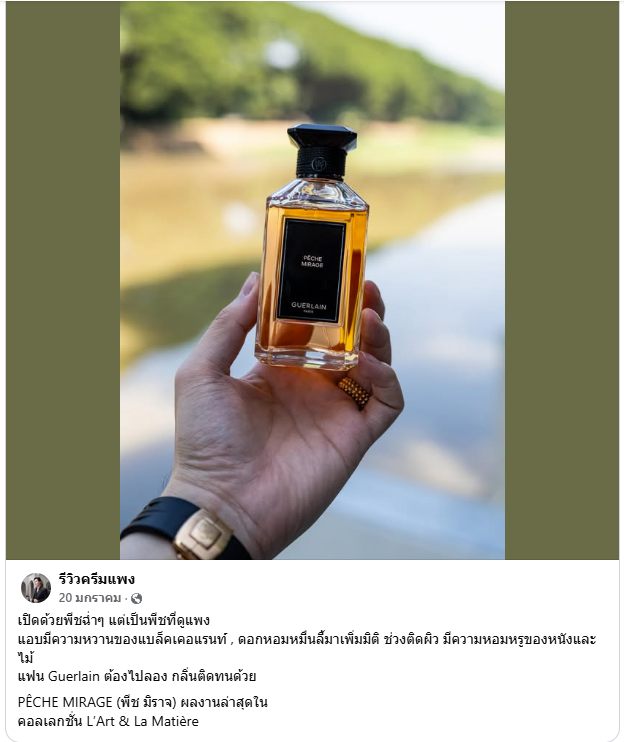 น้ำหอมแท้แบ่งขาย Guerlain Peche Mirage for women and men 💕Travel Size #แบบทดลอง