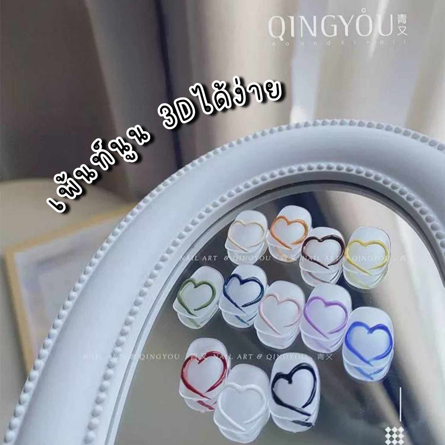 12สี/เซต สีเจลเพ้นท์นูน เจล3D เจลเนื้อพลาสติก แบรนด์QINGYOU