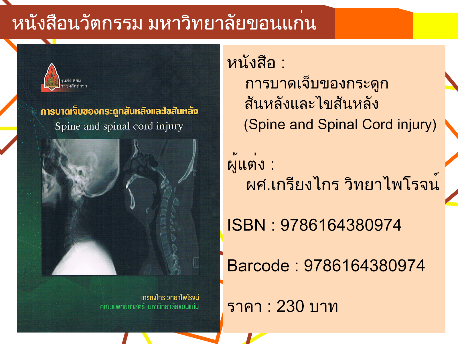 การบาดเจ็บของกระดูกสันหลังและไขสันหลัง (Spine and Spinal Cord injury)