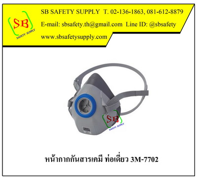 หน้ากากกันสารเคมี 3M-7700k ท่อเดี่ยว วัสดุซิลิโคน