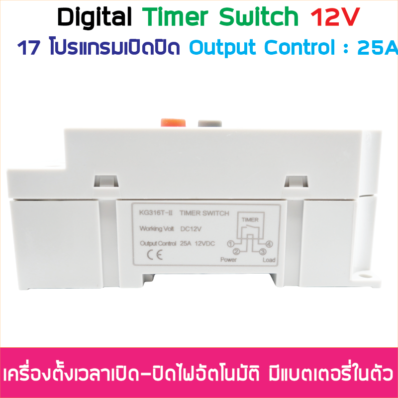(ตั้งค่าเป็นนาที) Digital Timer Switch DC 12V 25A ทามเมอร์สวิทซ์หรือไทม์เมอร์สวิทช์ สำหรับตั้งเวลาปิด-เปิดอุปกรณ์ไฟฟ้า ตั้งเวลาเปิด-ปิดได้ 17 โปรแกรม