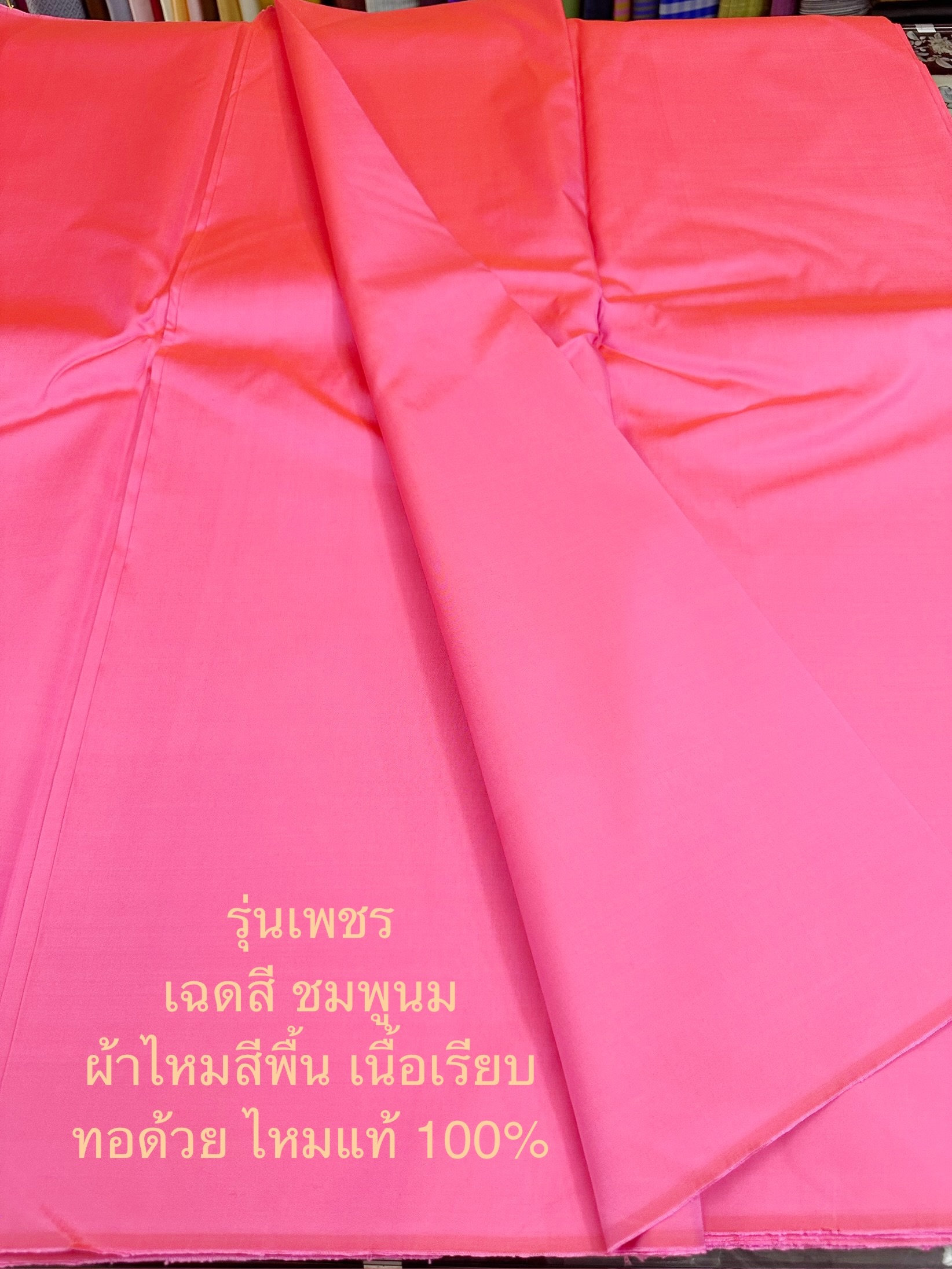 ผ้าไหมสีพื้น รุ่นเพชร เนื้อเรียบหนา ไหมแท้ สีชมพูนม ขายตามความยาวหลา รหัส C-ST-0110673d