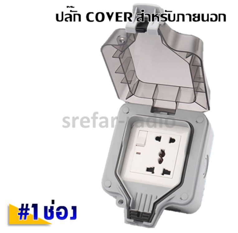 ปลั๊ก COVER ปลั๊กพ่วงกันน้ำIP66 สำหรับกลางแจ้ง 1ช่อง