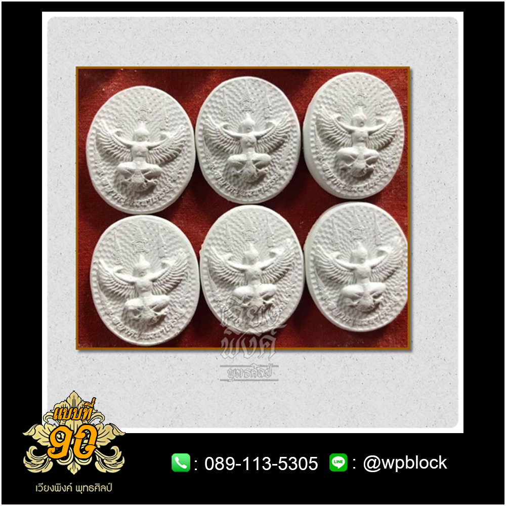 บล็อกพระ ซิลิโคน แบบที่ 90 (พญาครุฑ ,พญาสุบรรณ,พ่อพระกาล)