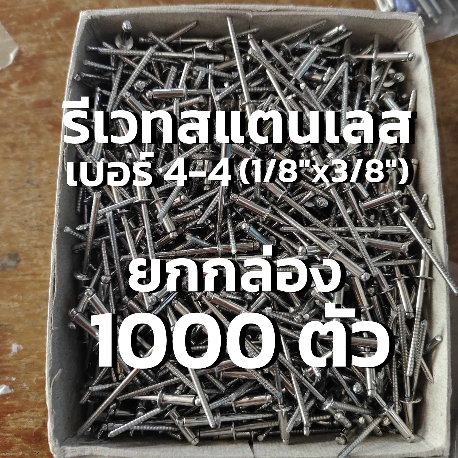 รีเวทสแตนเลส 4-4 (1/8"x3/8") ลูกรีเวท Rivet แพ็ค 1000 ตัว ยกกล่อง