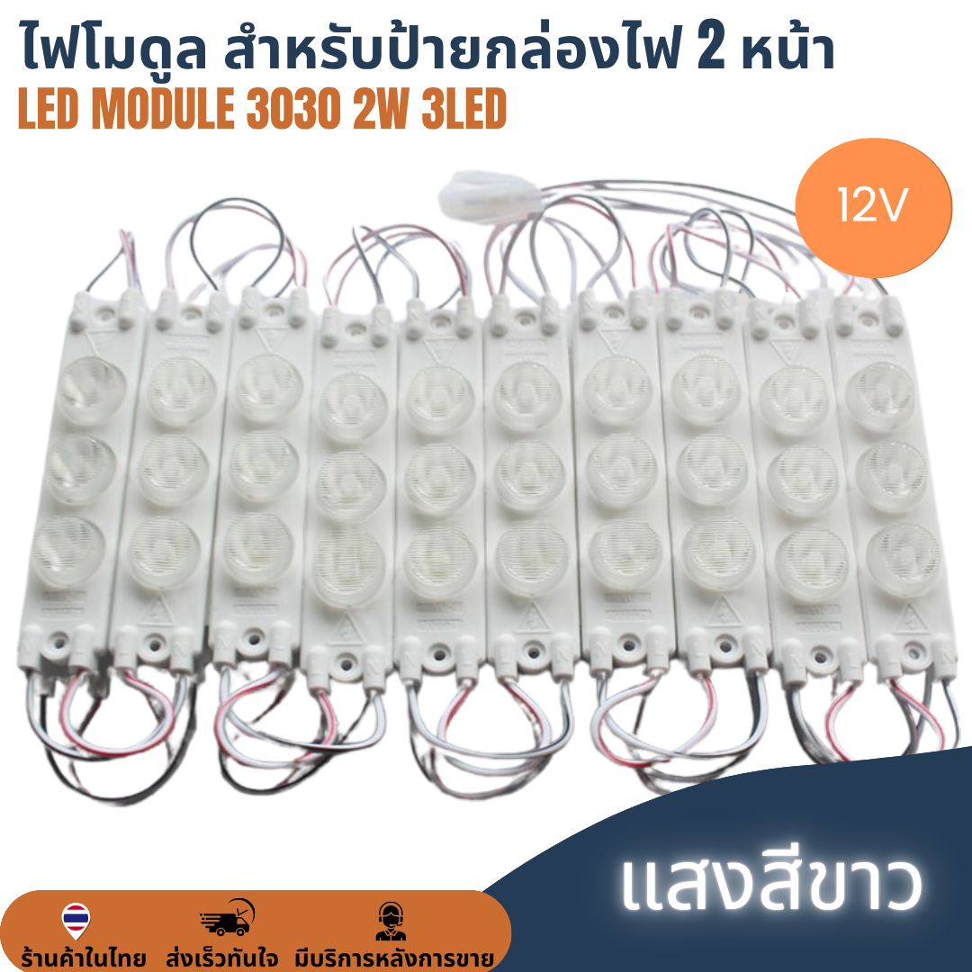 LED Module 3030 3W 3LED 12V เลนส์กระจายแสง สีขาว ไฟป้ายโฆษณา ไฟอักษร ไฟตู้ [แผง 20ตัว] สำหรับป้ายกล่องไฟ 2 หน้า