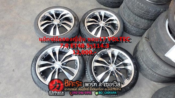 แม็กมือสองญี่ปุ่น Voltec (Made in taiwan)ขอบ 17” 7.0J ET48 5รู114.3
