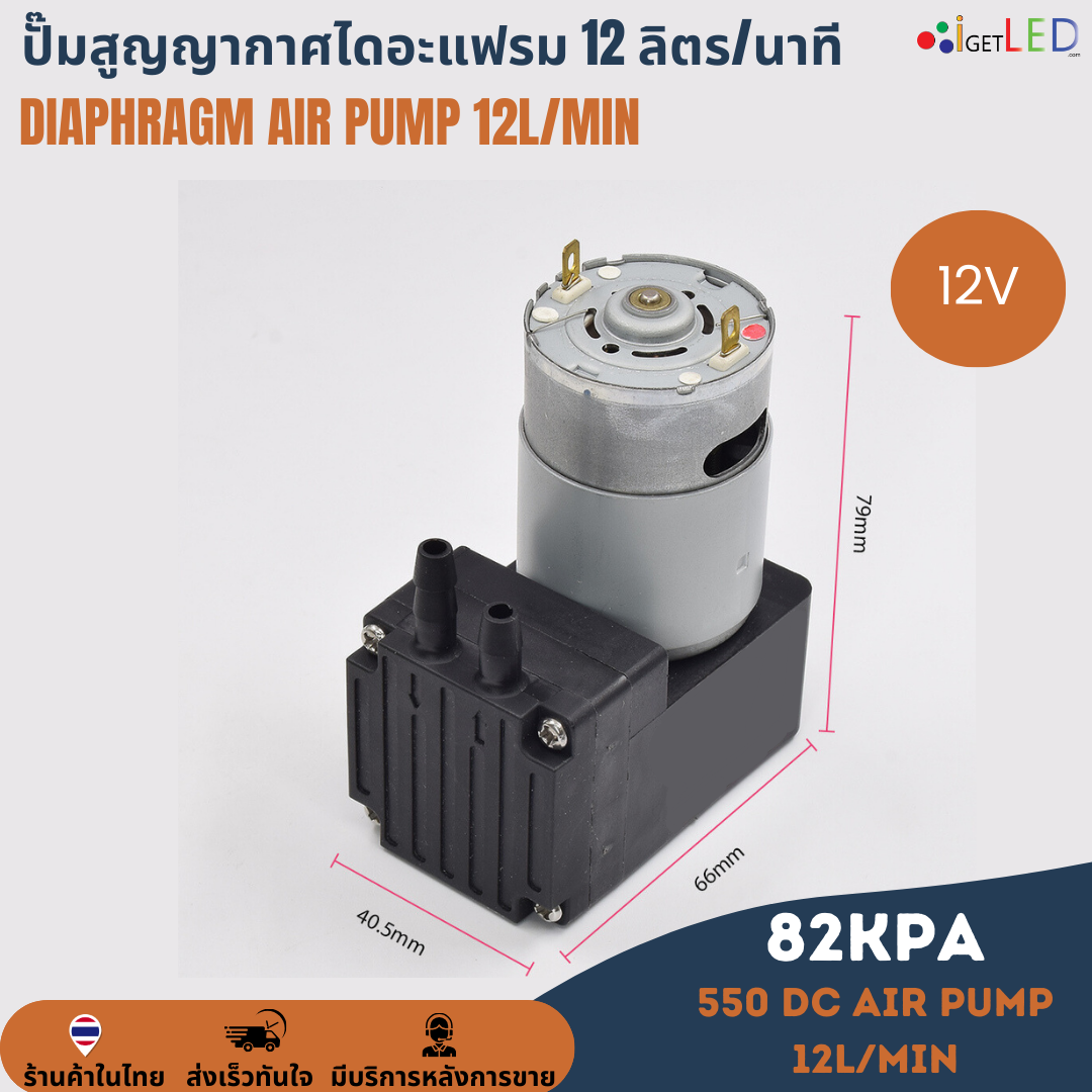 ปั๊มสุญญากาศไดอะแฟรม 12L/Min ลิตร/นาที 82KPa DC 12V เครื่องปั๊มสูญญากาศขนาดเล็ก แรงดันสูง Diaphragm air pump ปั๊มลม