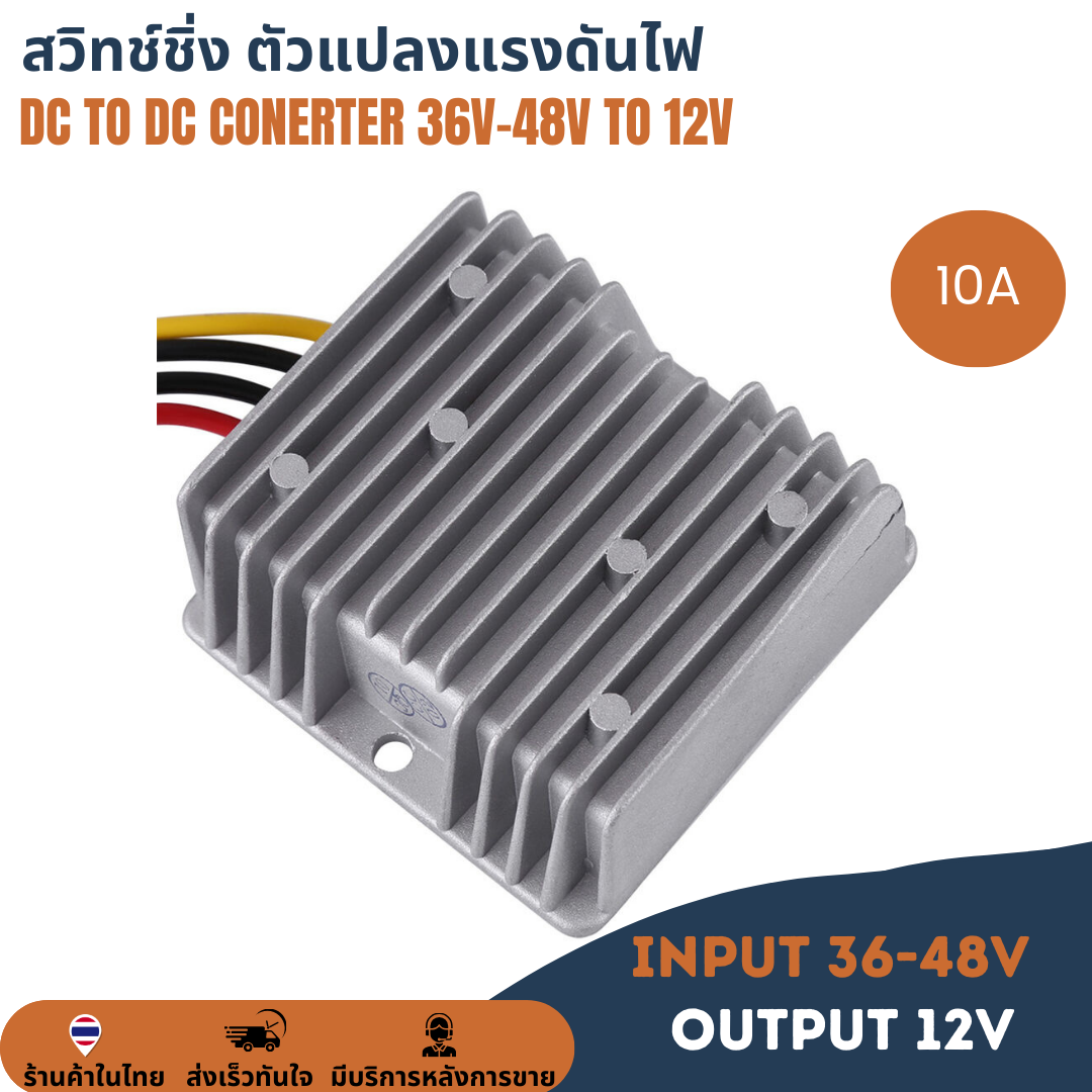 36V-48V to 12V 10A 120W สวิทช์ชิ่ง ตัวแปลงแรงดันไฟ DDC to DC Buck Step-Down Converter ดีซีคอนเวอร์เตอร์ โมดูลแปลงไฟลง