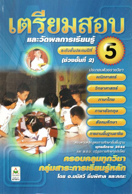 เตรียมสอบและวัดผลการเรียนรู้ ระดับชั้นประถมศึกษาปีที่5 (ช่วงชั้นที่2)