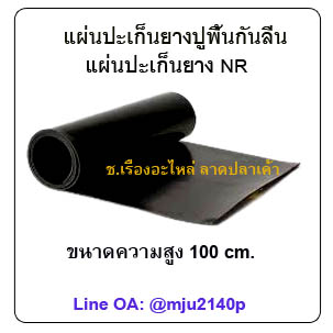 แผ่นยางดำเรียบ แผ่นปะเก็นยางNR แผ่นยางปูพื้นกันลื่น แผ่นยางบังโคลนรถบรรทุก