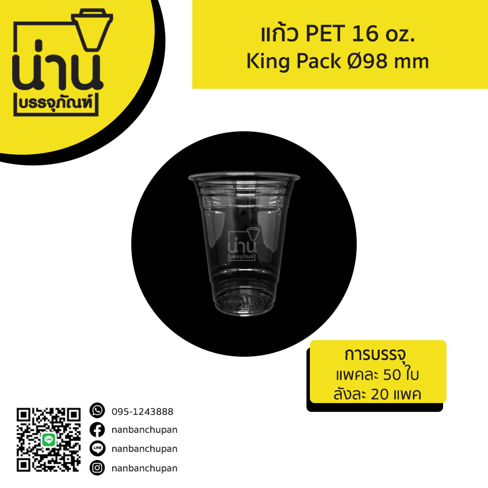 แก้ว PET 16 oz. king pack (Ø98 mm)