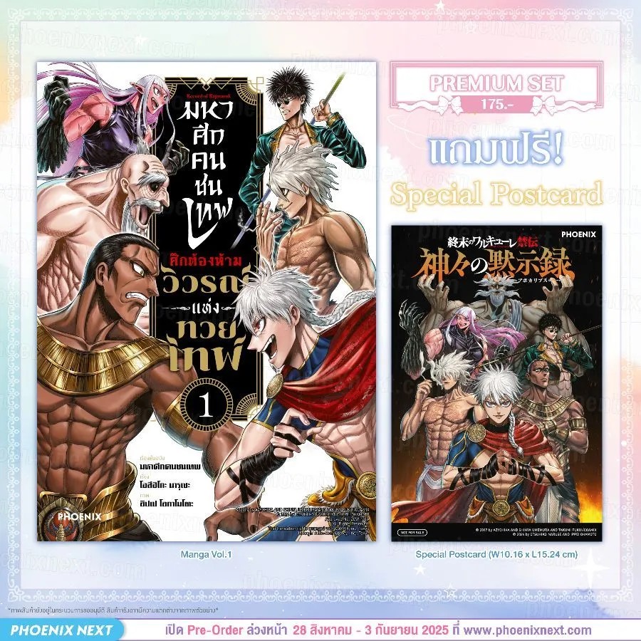 (มังงะ) มหาศึกคนชนเทพ ศึกต้องห้าม วิวรณ์แห่งทวยเทพ เล่ม 1 [แถมฟรี! Postcard]