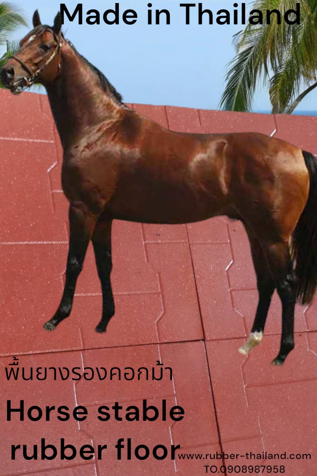 แผ่นยางปูพื้นคอกม้าบล็อคยาง หนา25mmชนิดหนาแน่นพิเศษ