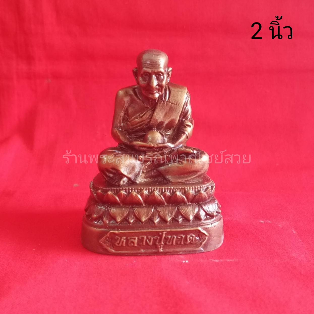 หลวงปู่ทวด ฐานบัว ขนาด 2 นิ้ว สีมันปู