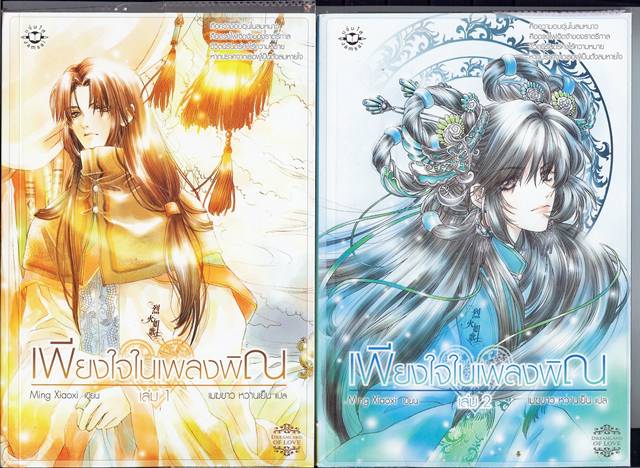 ชื่อสินค้า: [Out of Stock] เพียงใจในเพลงพิณ 1-2 เล่มจบ ... Ming Xiaoxi