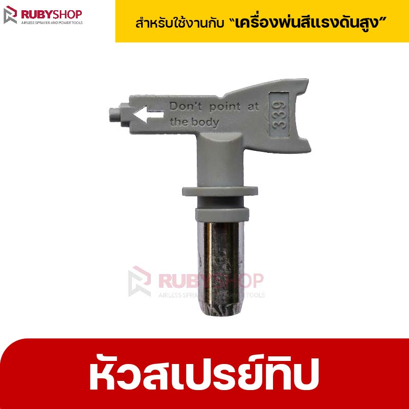 RUBYSHOP หัวสเปรย์ทิป Airless Spray Tip สำหรับเครื่องพ่นสีแรงดันสูง เปลี่ยนง่าย งานพ่นเรียบเนียน