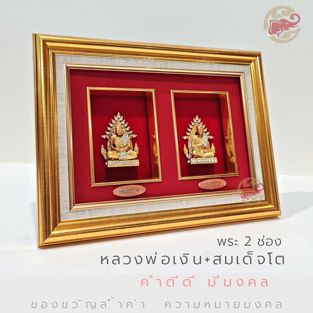 Wongnimit กรอบรูปมงคล ของขวัญเกษียณอายุ ขึ้นบ้านใหม่ เปิดร้านใหม่ ของขวัญเลื่อนตำแหน่ง(พระเกจิ2ช่อง)