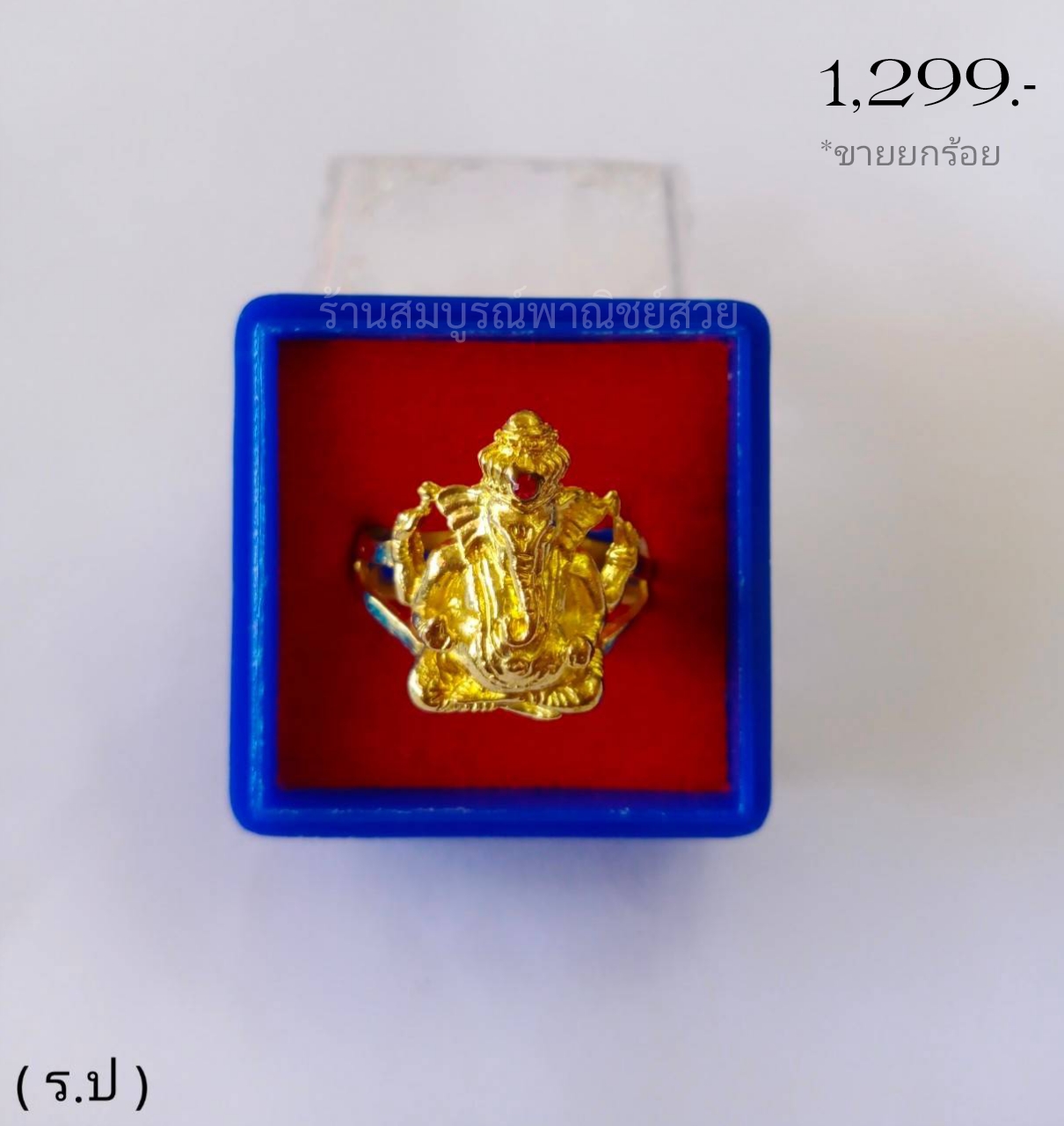 แหวนพระพิฆเนศ (พลอย) // ขายยก 100 ชิ้น