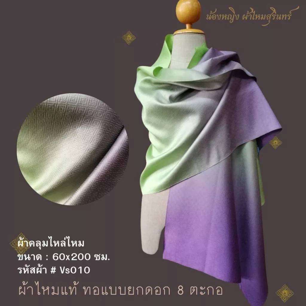 ผ้าคลุมไหล่ผ้าไหม ไหมแท้ สีพื้นสไลด์สี ทอยอกดอก ลูกแก้ว ขนาด 60x200ซม. สีเขียวอมเทา สีม่วง รหัส ZYE-NY-VS010