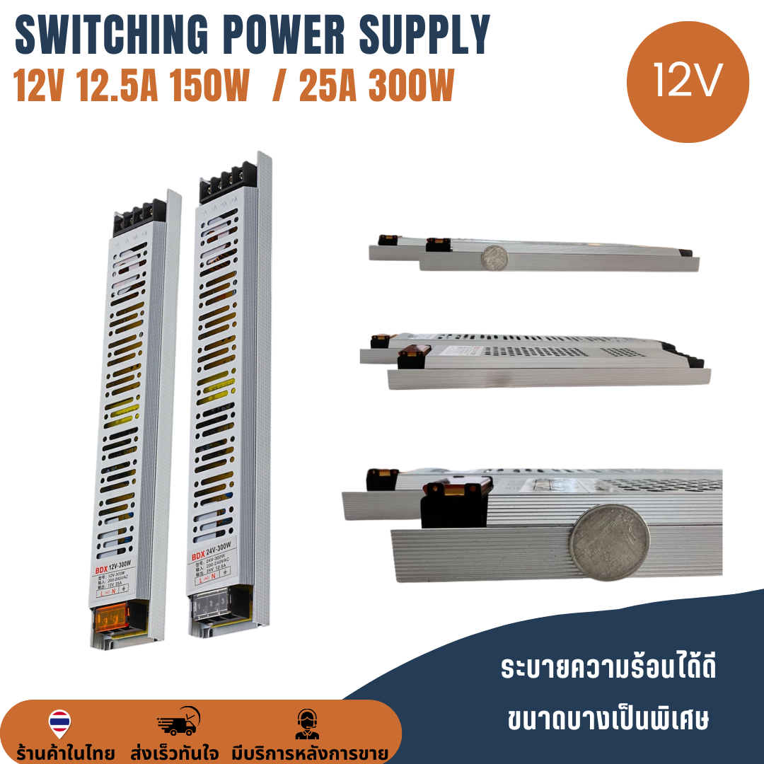 สวิทช์ชิ่งจ่ายไฟ 12V 12.5A 150W Switching Power Supply สวิตชิ่งเพาเวอร์ซัพพลาย แบบบางพิเศษ สำหรับงานกล่องไฟ ความหนา 20mm