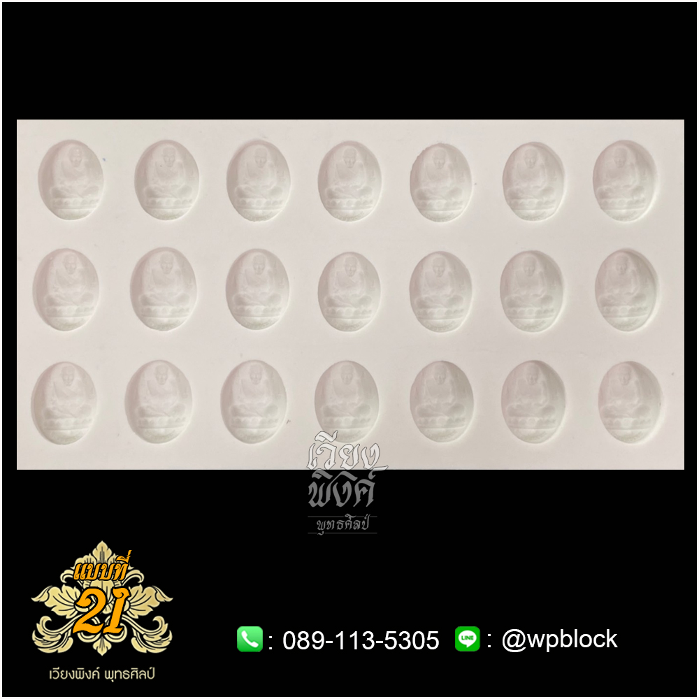 บล็อกพระ ซิลิโคน แบบที่ 21 (หลวงปู่ทวด)