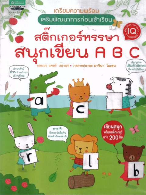 เตรียมความพร้อมเสริมพัฒนาการก่อนเข้าเรียนสติ๊กเกอร์หรรษาสนุกเขียน ABC