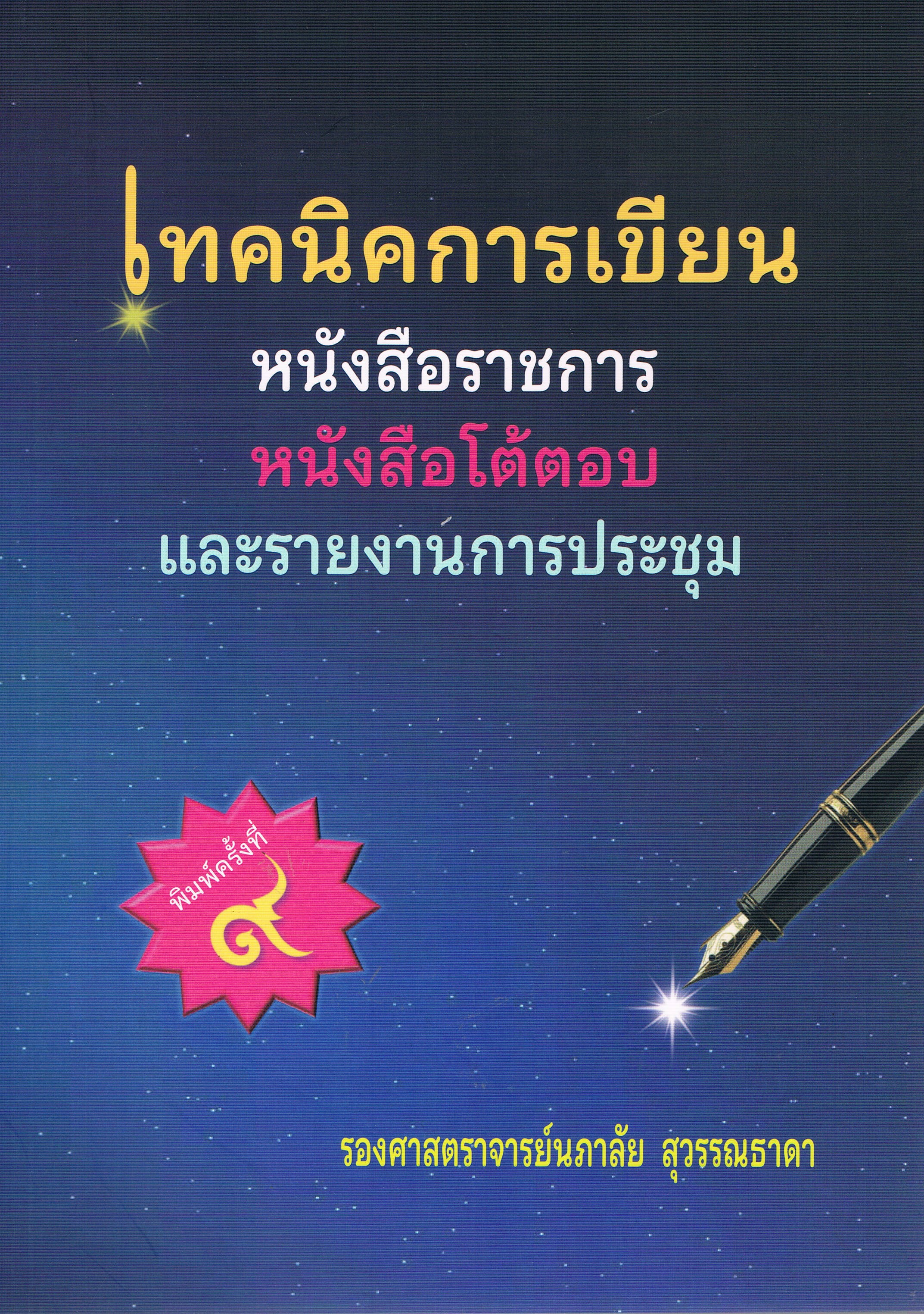 เทคนิคการเขียนหนังสือราชการ หนังสือโต้ตอบและรายงานการประชุม