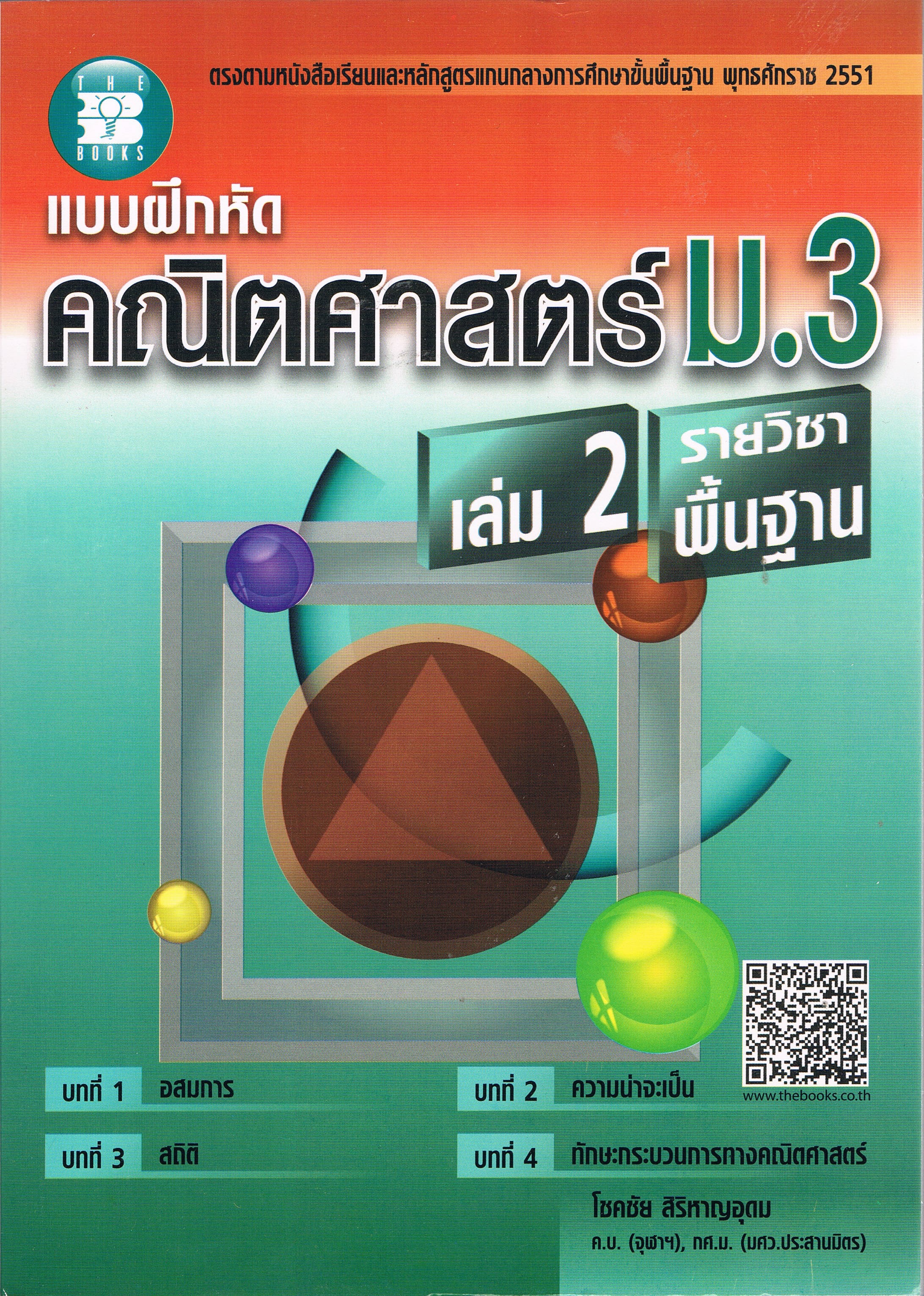 แบบฝึกหัด คณิตศาสตร์ ม.3 เล่ม 2 รายวิชาพื้นฐาน