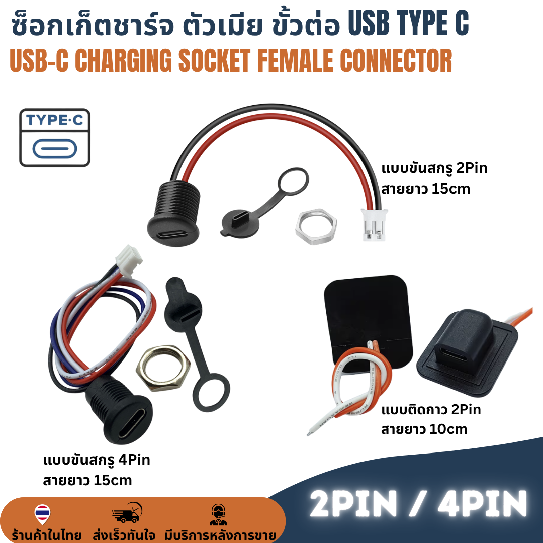 ซ็อกเก็ตชาร์จ ตัวเมีย USB-C Type C 2Pin / 4Pin Socket Charging Female Connector สำหรับ DIY